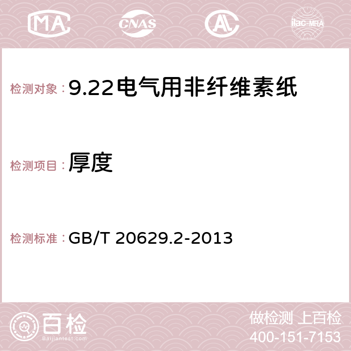 厚度 GB/T 20629.2-2013 电气用非纤维素纸 第2部分:试验方法