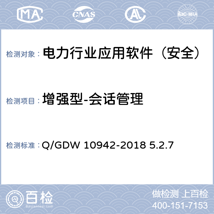 增强型-会话管理 《应用软件系统安全性测试方法》 Q/GDW 10942-2018 5.2.7
