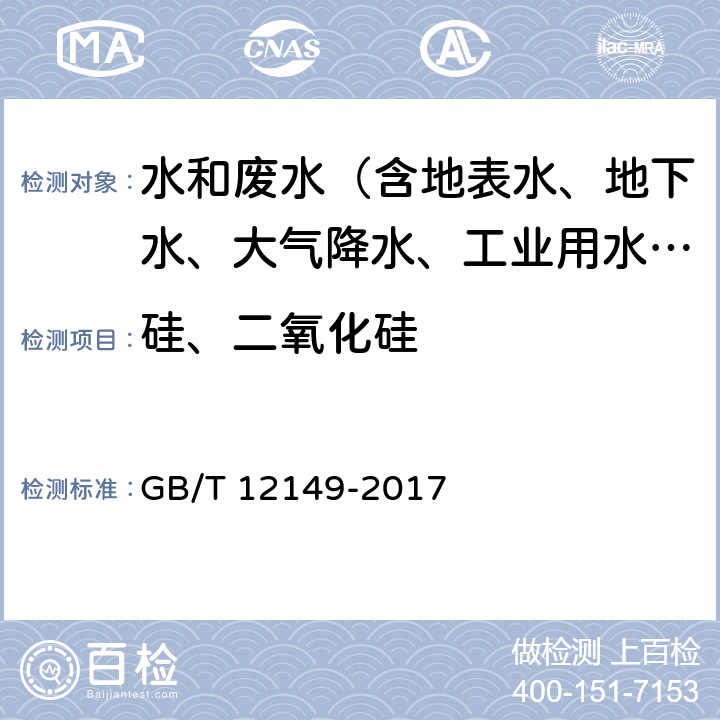 硅、二氧化硅 工业循环冷却水和锅炉用水中硅的测定 GB/T 12149-2017