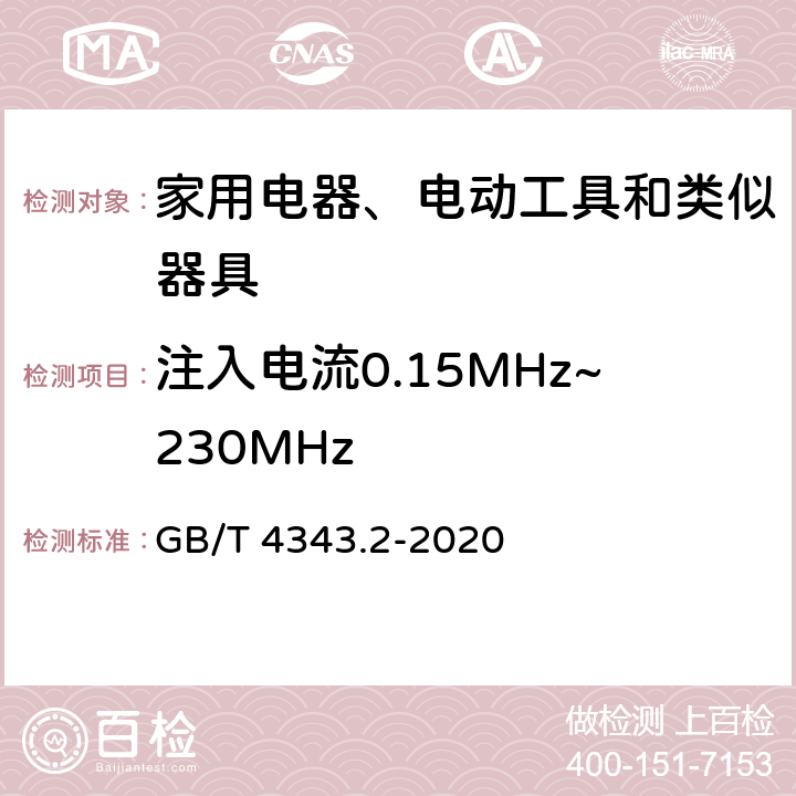 注入电流0.15MHz~230MHz 家用电器、电动工具和类似器具的电磁兼容要求　第2部分：抗扰度 GB/T 4343.2-2020 5.3