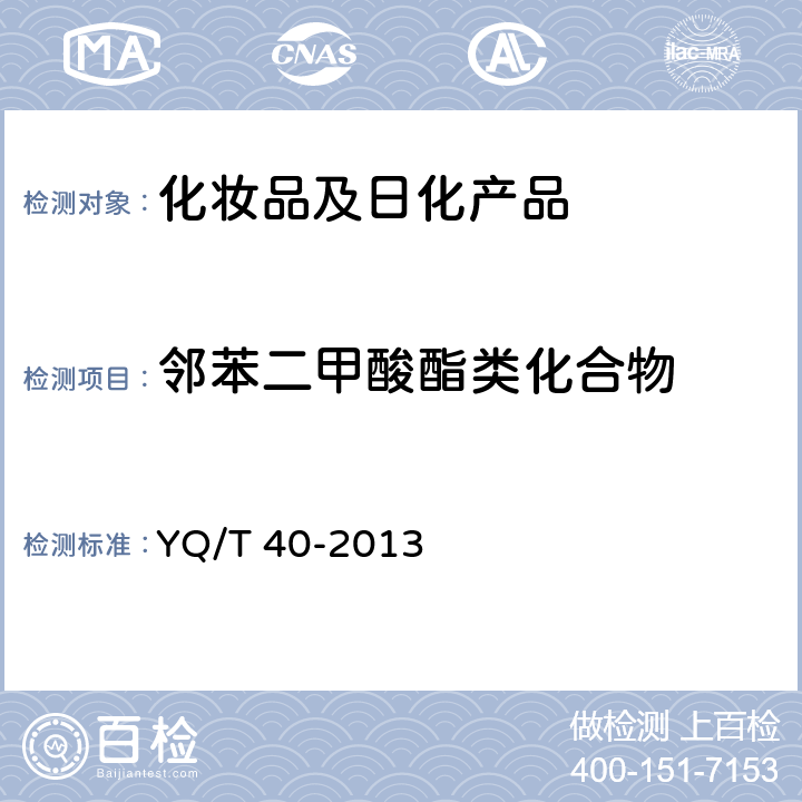 邻苯二甲酸酯类化合物 烟用纸张中邻苯二甲酸酯的测定 气相色谱-质谱联用法 YQ/T 40-2013