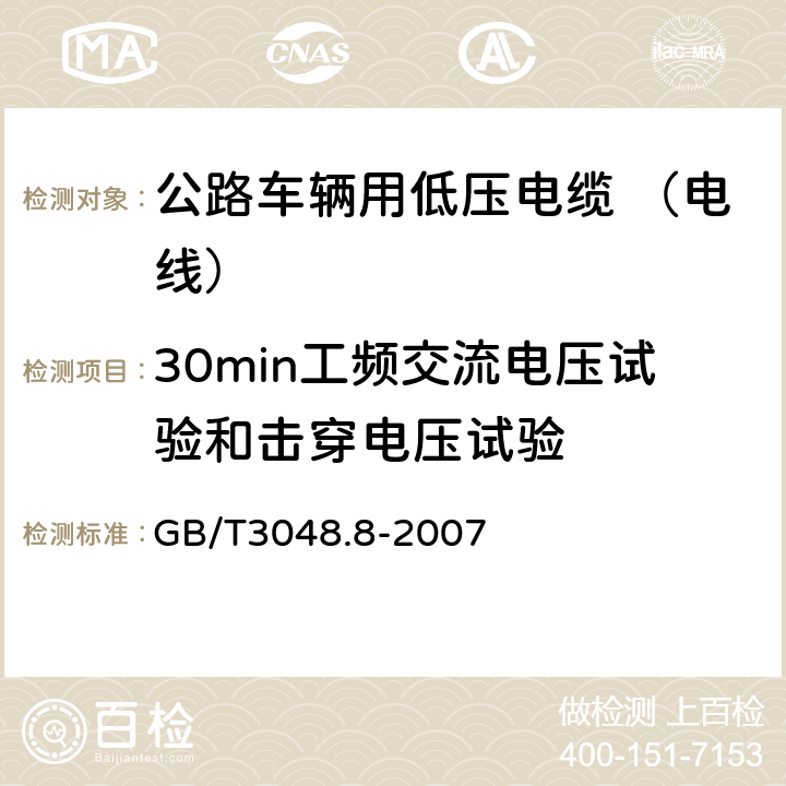 30min工频交流电压试验和击穿电压试验 GB/T 3048.8-2007 电线电缆电性能试验方法 第8部分:交流电压试验