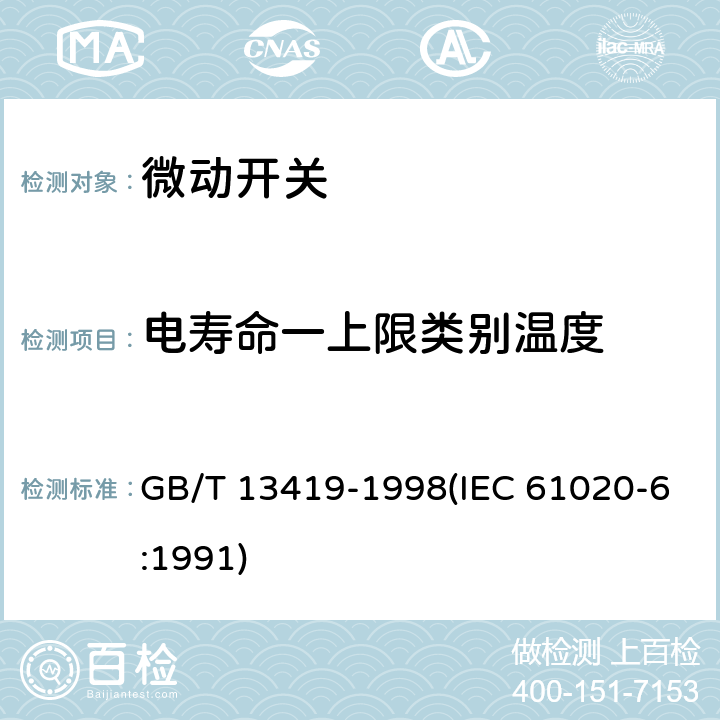 电寿命一上限类别温度 GB/T 13419-1998 电子设备用机电开关 第6部分:微动开关分规范