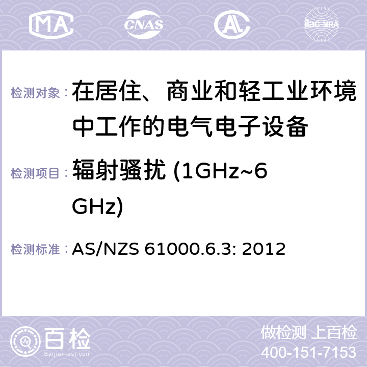 辐射骚扰 (1GHz~6GHz) 电磁兼容 通用标准 居住、商业和轻工业环境中的发射标准 AS/NZS 61000.6.3: 2012