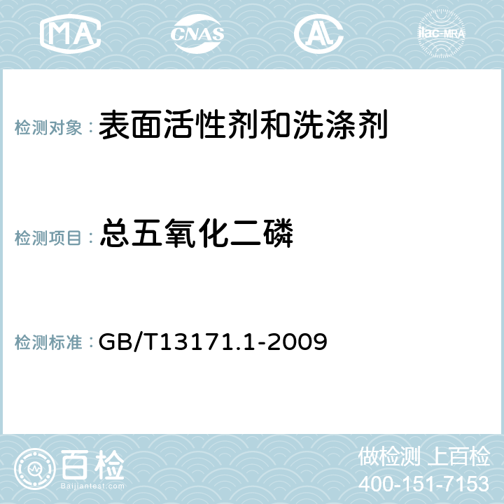 总五氧化二磷 洗衣粉（含磷型） GB/T13171.1-2009 5.5