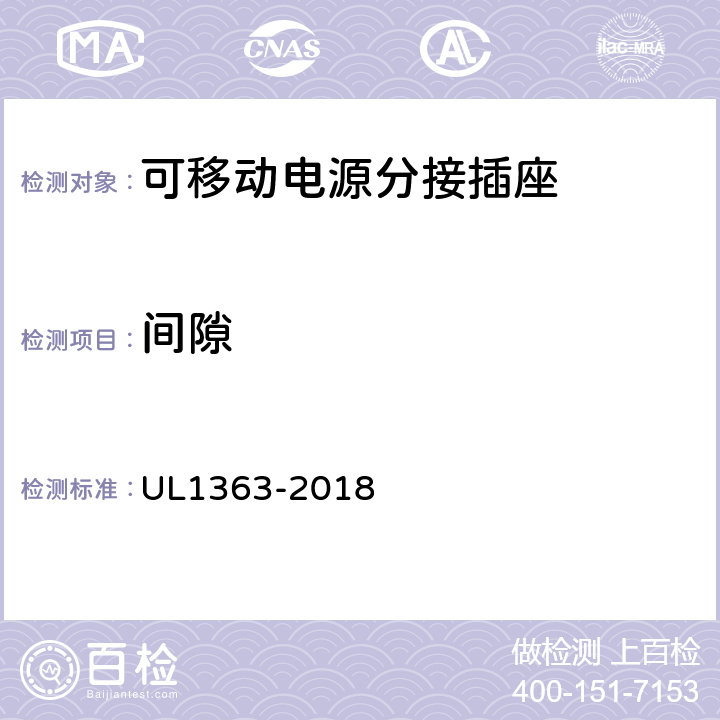 间隙 UL 1363 可移动电源分接插座 UL1363-2018 18