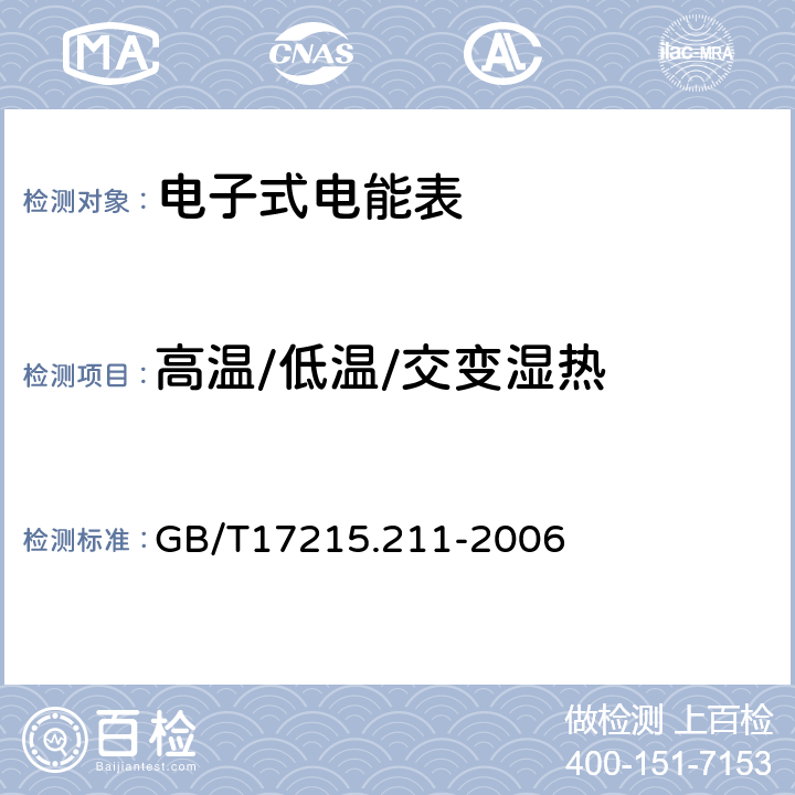 高温/低温/交变湿热 交流电测量设备 通用要求、试验和试验条件 第11部分：测量设备 GB/T17215.211-2006 6.3.1/6.3.2/6.3.2