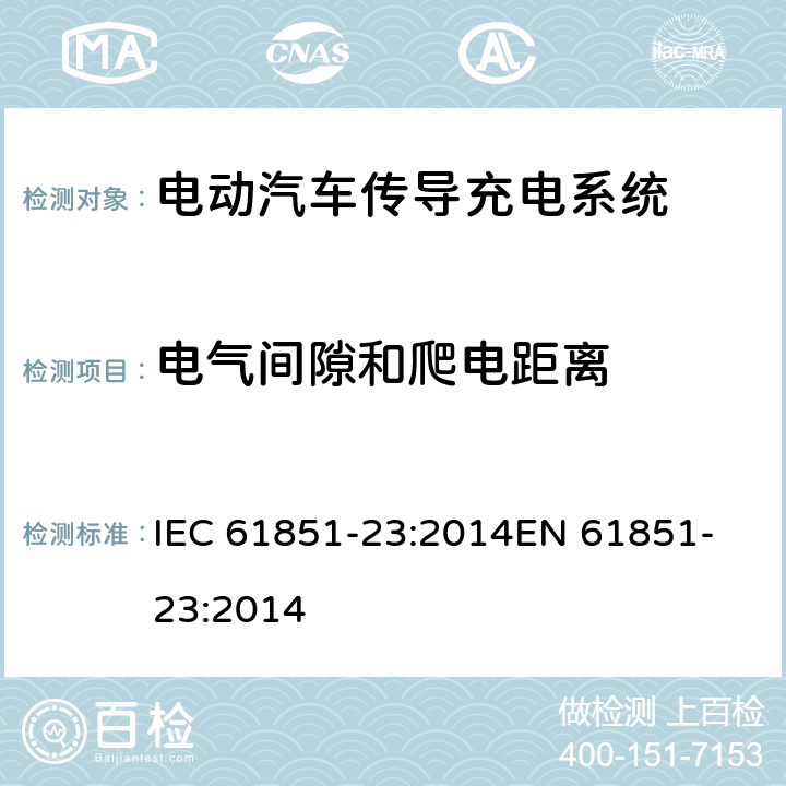 电气间隙和爬电距离 电动汽车传导充电系统,第23部分：直流电动汽车充电桩 IEC 61851-23:2014
EN 61851-23:2014 11.6