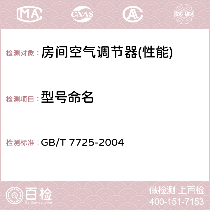 型号命名 GB/T 7725-2004 房间空气调节器