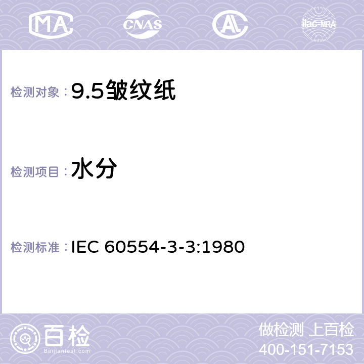 水分 电工用皱纹绝缘纸 第3部分:技术要求 IEC 60554-3-3:1980 2.4