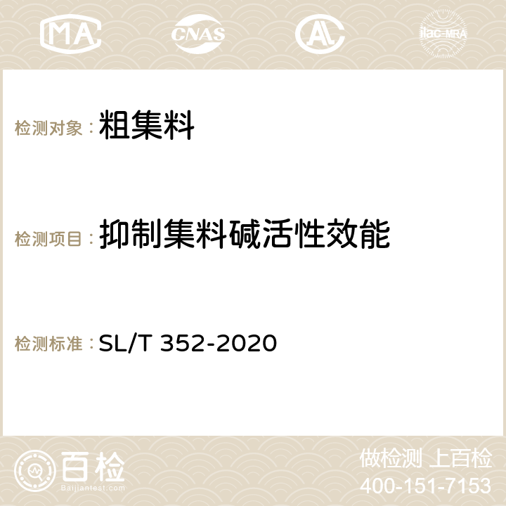 抑制集料碱活性效能 SL/T 352-2020 水工混凝土试验规程(附条文说明)