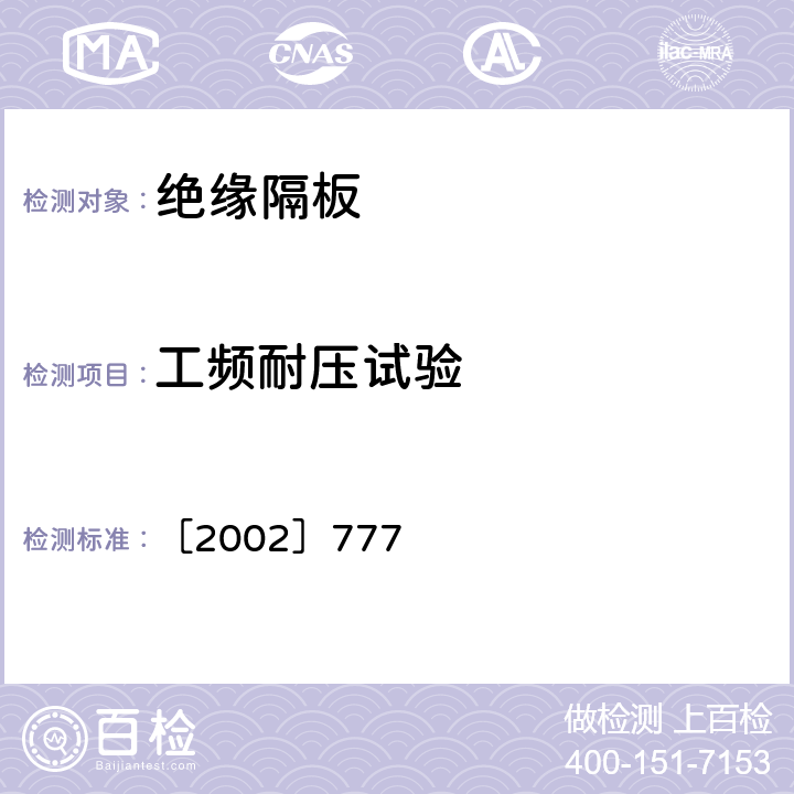 工频耐压试验 国电发［2002］777号 附件《电力安全工器具预防性试验规程》 ［2002］777 10.1