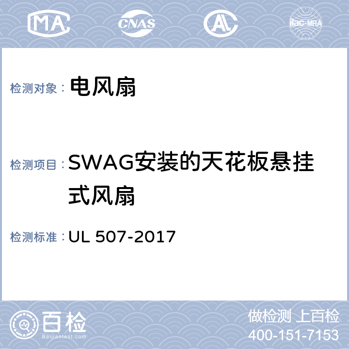 SWAG安装的天花板悬挂式风扇 电风扇标准 UL 507-2017 152