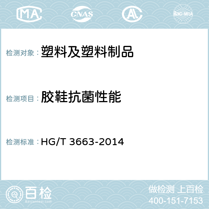 胶鞋抗菌性能 胶鞋抗菌性能的试验方法 HG/T 3663-2014 9