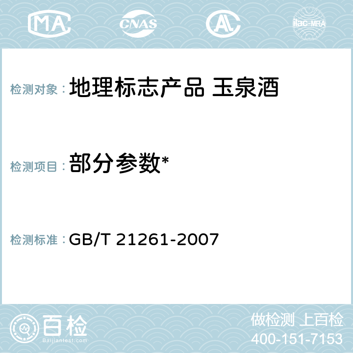 部分参数* GB/T 21261-2007 地理标志产品 玉泉酒