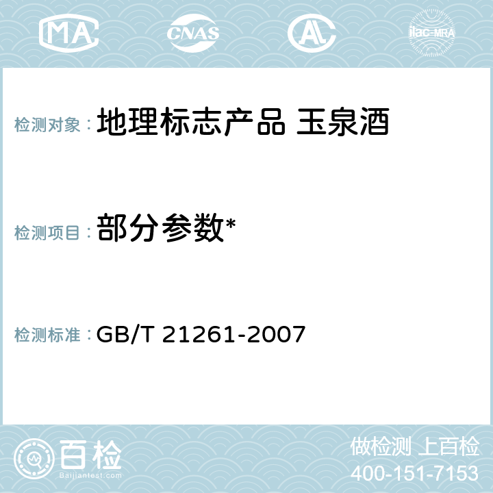 部分参数* 地理标志产品 玉泉酒 GB/T 21261-2007