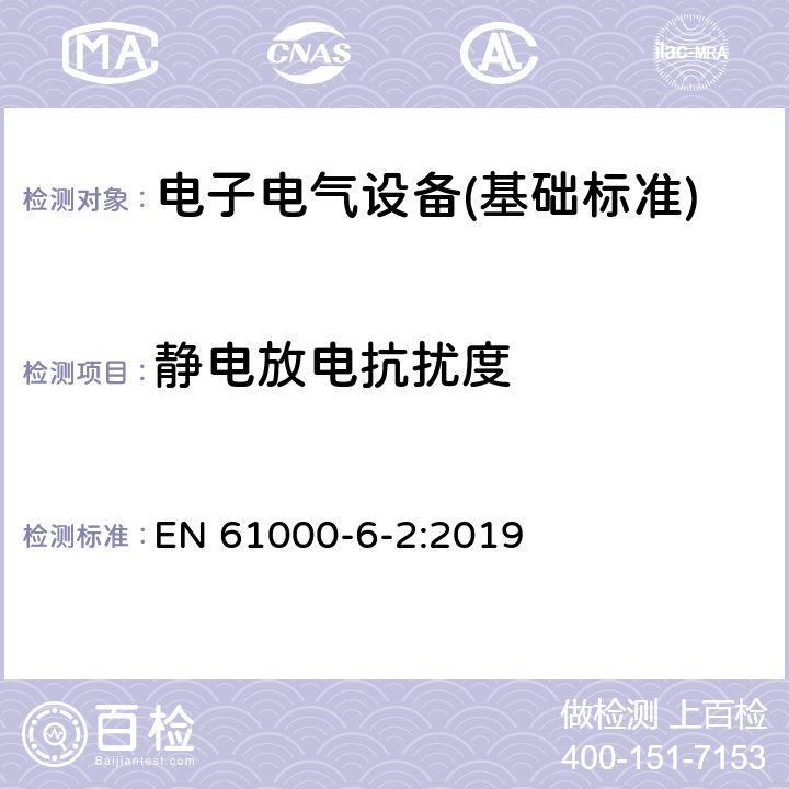 静电放电抗扰度 电磁兼容第6-2部分 通用标准 工业环境中的抗扰度试验 EN 61000-6-2:2019 9