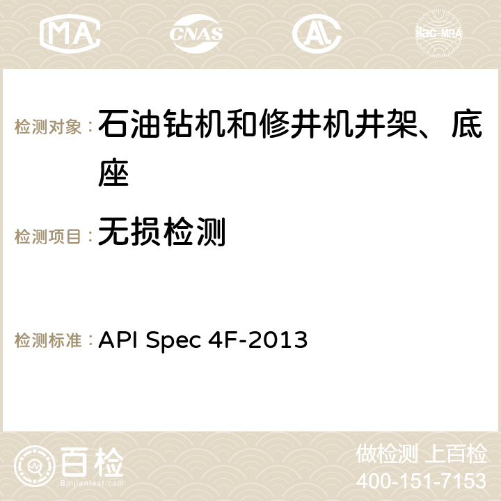 无损检测 钻井和修井井架、底座规范 API Spec 4F-2013 11.4