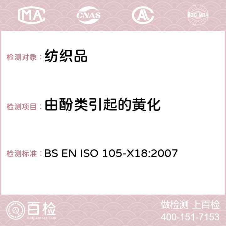 由酚类引起的黄化 纺织品-色牢度实验: 第X18部分　材料酚醛变黄可能性的评定 BS EN ISO 105-X18:2007