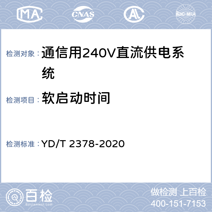 软启动时间 通信用240V直流供电系统 YD/T 2378-2020 6.9.11