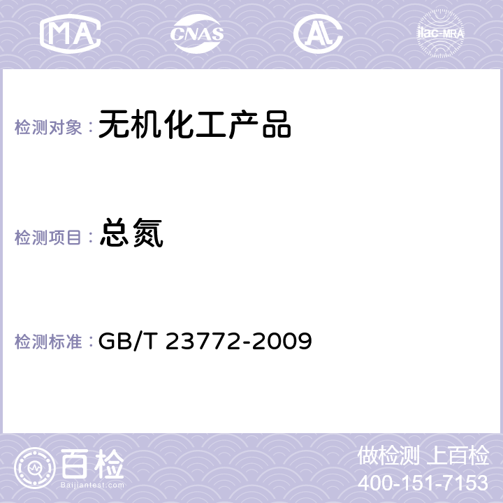 总氮 无机化工产品中总氮含量测定的通用方法 蒸馏-纳氏试剂比色法 GB/T 23772-2009 （目视比色法）