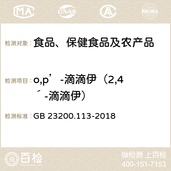 o,p’-滴滴伊（2,4´-滴滴伊） 食品安全国家标准 植物源性食品中208种农药及其代谢物残留量的测定 气相色谱-质谱联用法 GB 23200.113-2018