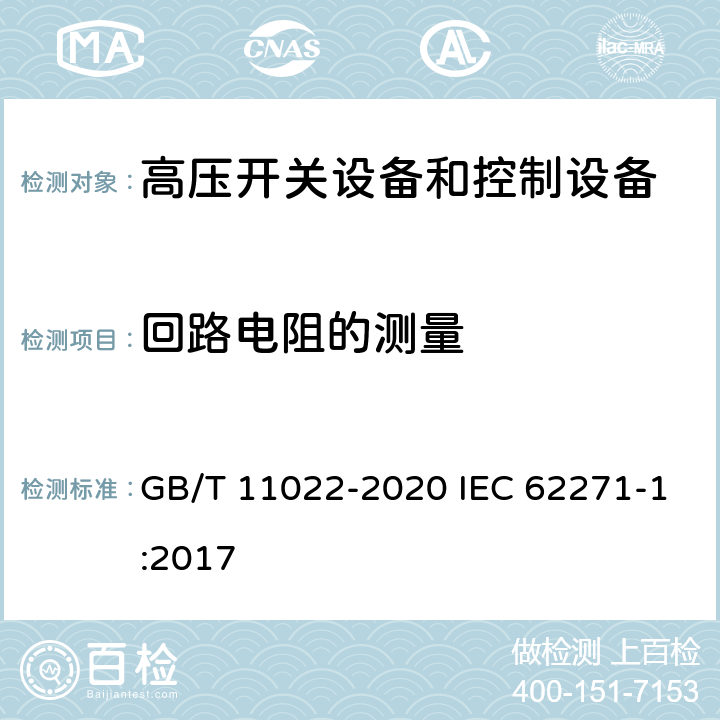 回路电阻的测量 高压交流开关设备和控制设备标准的共用技术要求 GB/T 11022-2020 IEC 62271-1:2017 6.4