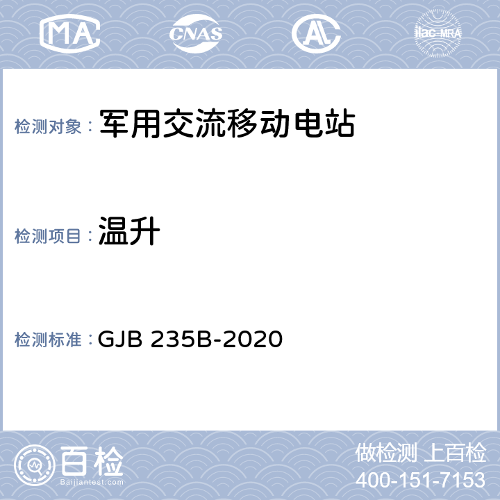 温升 军用交流移动电站通用规范 GJB 235B-2020 4.5.53