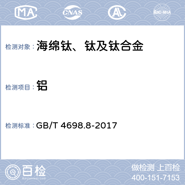 铝 海绵钛、钛及钛合金化学分析方法第8部分：铝量的测定　碱分离-EDTA络合滴定法和电感耦合等离子体原子发射光谱法 GB/T 4698.8-2017