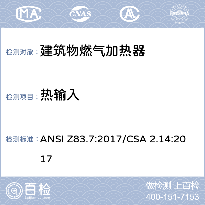 热输入 建筑物燃气加热器 ANSI Z83.7:2017/CSA 2.14:2017 5.3