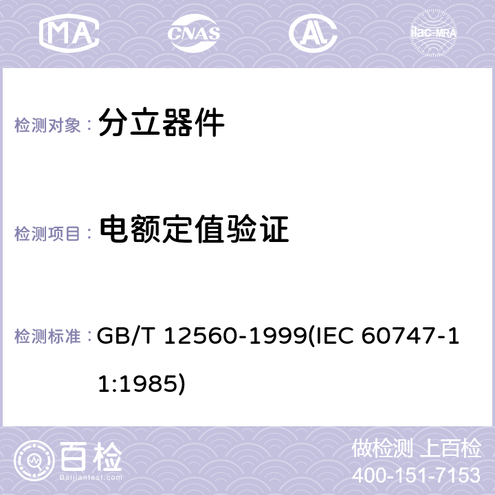 电额定值验证 半导体器件 分立器件分规范 GB/T 12560-1999(IEC 60747-11:1985) 3.5.1表3 B2C