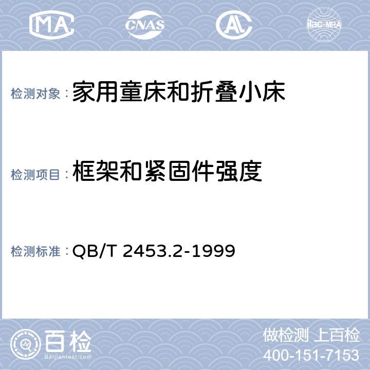 框架和紧固件强度  家用的童床和折叠小床 第2部分：试验方法 QB/T 2453.2-1999 条款5.8