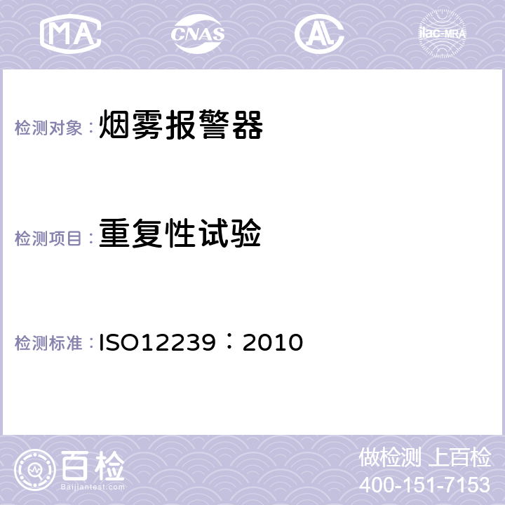 重复性试验 烟雾报警器 ISO12239：2010 5.4