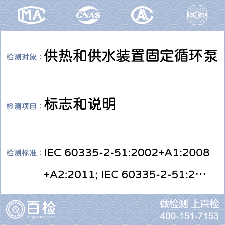 标志和说明 家用和类似用途电器的安全　供热和供水装置固定循环泵的特殊要求 IEC 60335-2-51:2002+A1:2008+A2:2011; IEC 60335-2-51:2019
EN 60335-2-51:2003+A1:2008+A2:2012;
GB 4706.71-2008
AS/NZS60335.2.51:2006+A1:2009; AS/NZS60335.2.51:2012;AS/NZS 60335.2.51:2020 7