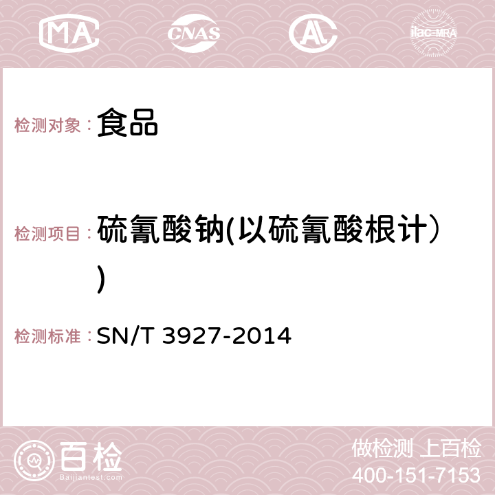 硫氰酸钠(以硫氰酸根计）) SN/T 3927-2014 出口乳制品中硫氰酸钠含量的测定