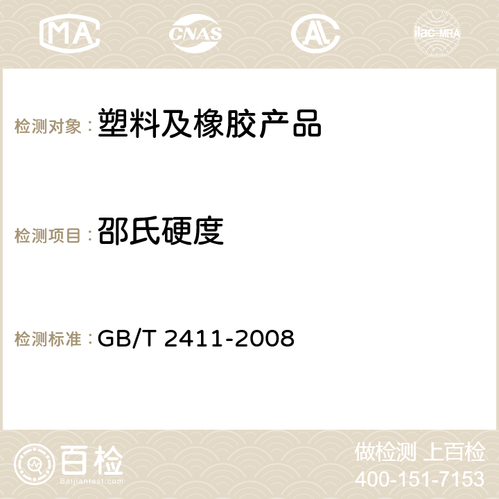 邵氏硬度 塑料和硬质橡胶 用硬度计测定压痕硬度（邵氏硬度） GB/T 2411-2008