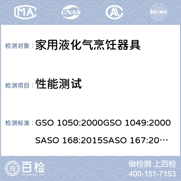 性能测试 GSO 105 阿联酋标准: 沙特标准: 家用液化气烹饪器具家用液化气烹饪器具-测试方法 0:2000
GSO 1049:2000
SASO 168:2015
SASO 167:2015 11