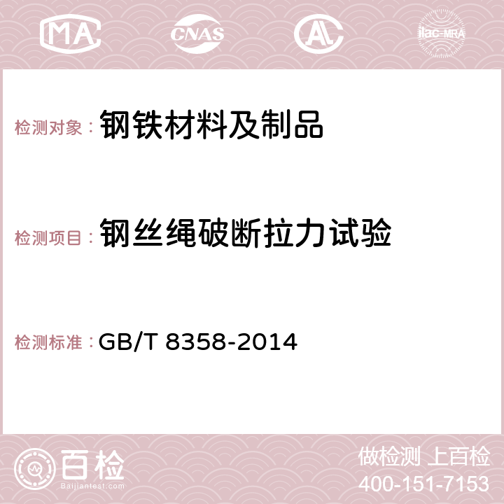 钢丝绳破断拉力试验 钢丝绳 实际破断拉力测定方法 GB/T 8358-2014