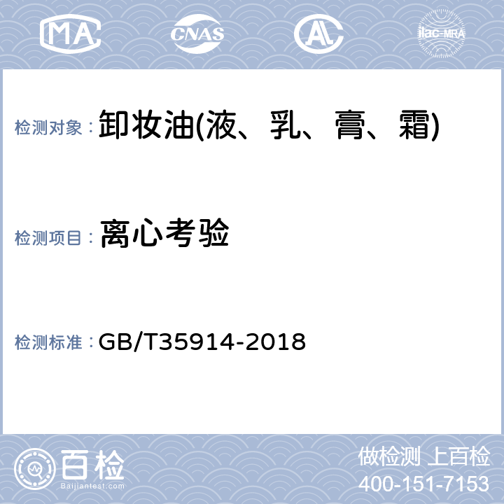 离心考验 卸妆油(液、乳、膏、霜) GB/T35914-2018 6.2.4