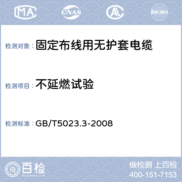 不延燃试验 额定电压450/750V及以下聚氯乙烯绝缘电缆第3部分：固定布线用无护套电缆 GB/T5023.3-2008 表2、表4、表6、表8、表10、表12