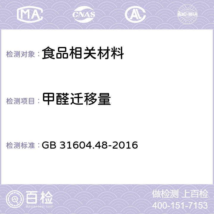 甲醛迁移量 食品安全国家标准 食品接触材料及制品 甲醛迁移量的测定 GB 31604.48-2016