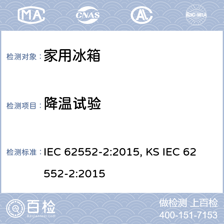 降温试验 家用制冷器具 性能和试验方法 第2部分：性能要求 IEC 62552-2:2015, KS IEC 62552-2:2015 附录 A