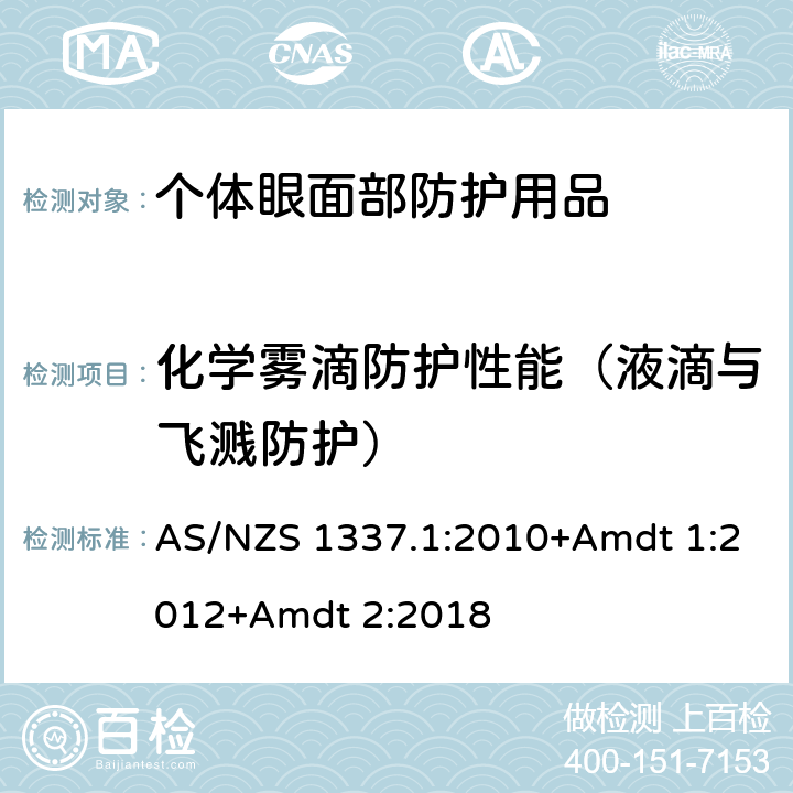 化学雾滴防护性能（液滴与飞溅防护） 个人用眼护具-职业应用的眼面部护具 AS/NZS 1337.1:2010+Amdt 1:2012+Amdt 2:2018 附录 V