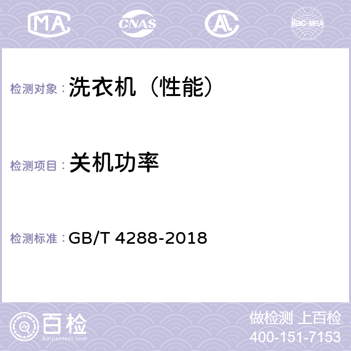 关机功率 家用和类似用途电动洗衣机 GB/T 4288-2018 5.12