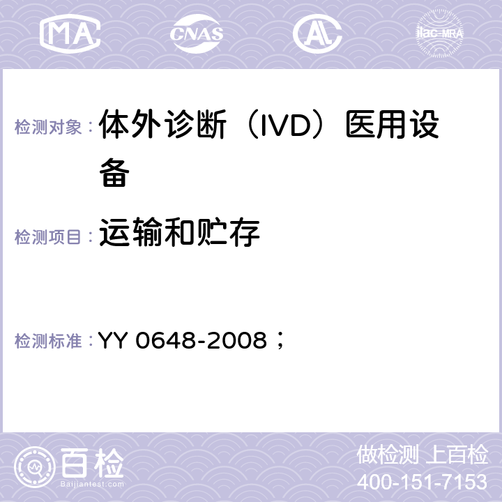 运输和贮存 测量、控制和实验室用电气设备的安全要求 第2-101部分：体外诊断（IVD）医用设备的专用要求 YY 0648-2008； 5.4.102