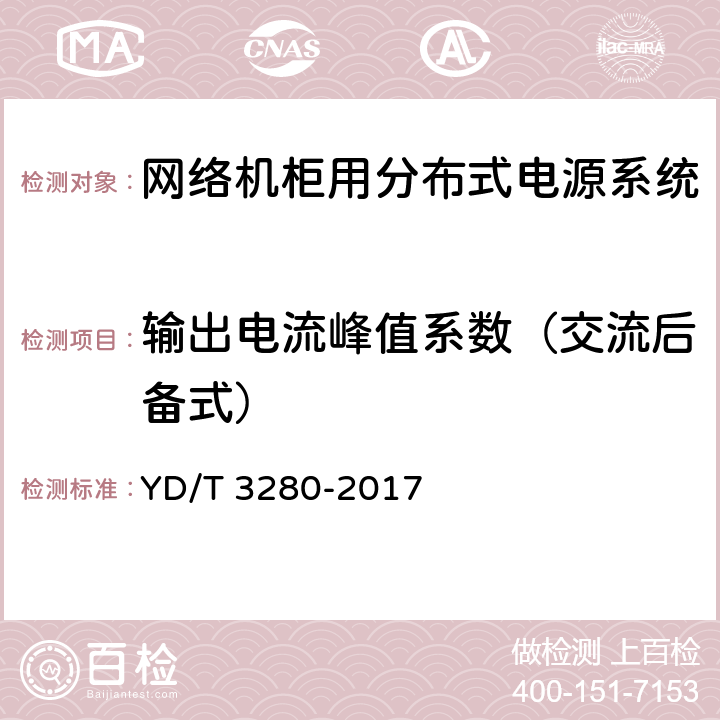 输出电流峰值系数（交流后备式） YD/T 3280-2017 网络机柜用分布式电源系统