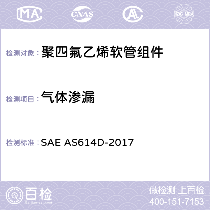 气体渗漏 金属编织增强聚四氟乙烯高压（4000 psi）高温（400℉）重型液压、气动软管组件 SAE AS614D-2017 4.6.12