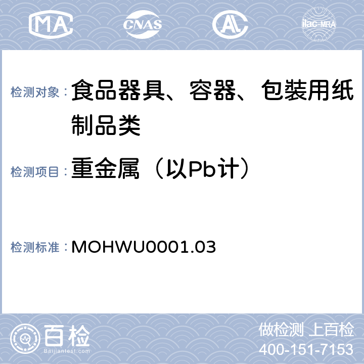 重金属（以Pb计） 食品器具、容器、包裝检验方法－未以塑胶淋膜紙类制品之检验（台湾地区） MOHWU0001.03
