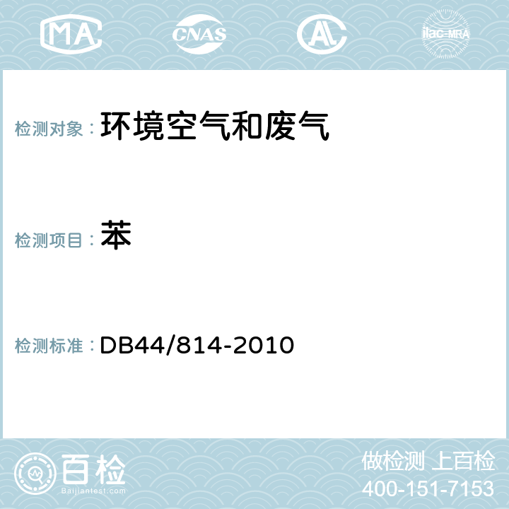 苯 家具制造行业挥发性有机化合物排放标准 DB44/814-2010 附录D