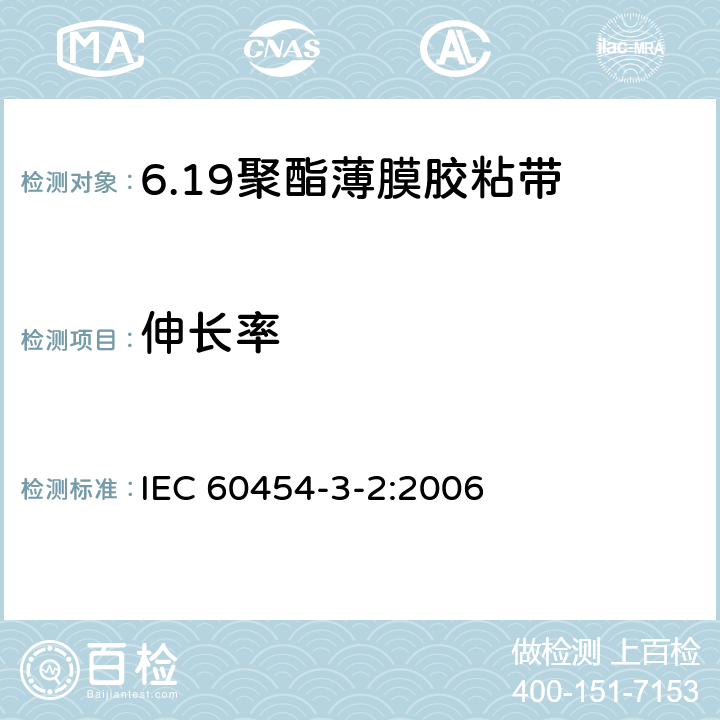 伸长率 电气用压敏胶黏带 第2篇：涂橡胶或丙烯酸胶黏剂的聚酯薄膜胶黏带 IEC 60454-3-2:2006 6